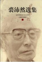 裘沛然选集  上 封面