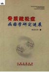 骨质疏松症病因学研究进展 封面