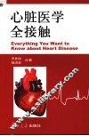 心脏医学全接触 封面