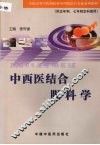 中西医结合眼科学 封面