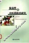 镍毒性与中医药防治研究 封面