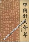 中国针灸荟萃  兽医针灸卷 封面