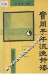 实用子午流注针法 封面