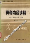黄帝内经讲解  上 封面