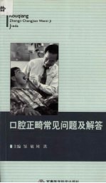 口腔正畸常见问题及解答 封面