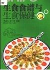生食食谱与生食保健 封面