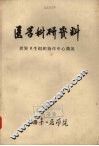 医学科研资料：世界卫生组织协作中心简况 封面