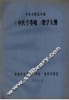 《中医学基础》教学大纲  中医专业五年制 封面