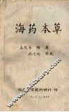 海药本草 封面