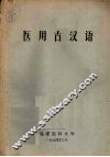 医用古汉语 封面
