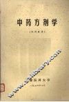 中药方剂学  试用教材 封面
