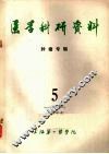 医学科研资料  肿瘤专辑  1977.5 封面