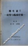 维生素E  应用与临床疗效 封面