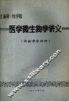 医学微生物学讲义 封面