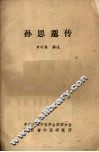孙思邈传 封面