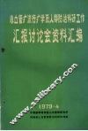 心血管病流行病学及人群防治科研工作汇报讨论会资料汇编 封面