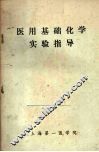医用基础化学实验指导 封面