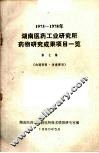 湖南医药工业研究所药物研究成果项目一览  第七集 封面