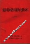 国家基本药物国内文献索引  1984年 封面
