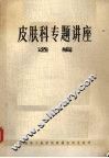 皮肤科专题讲座选编 封面