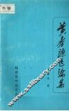 黄春源医论集 封面