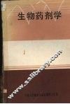 生物药剂学 封面