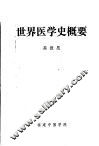 世界医学史概要 封面