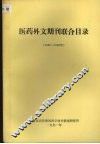 医药外文期刊联合目录（1986-1990年） 封面
