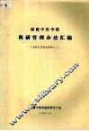 福建中医学院科研管理办法汇编  科研工作会议资料之二 封面
