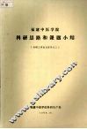 福建中医学院科研思路和课题小结  科研工作会议资料之三 封面