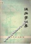 温病学概要 封面