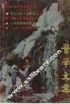 医学文选 一九八九年十一月 第十一期