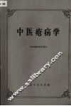 中医疮疡学  （供中医外科专业用） 封面