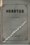 中医外科学总论  （供中医外科专业用） 封面