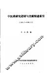 中医药研究进展与文献综述索引（1985.7-1986.12） 封面