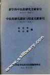 多学科中医药研究文献索引1988-1990中医药研究进展与综述文献索引1988-1990 封面