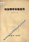 微生物学实验指导 封面