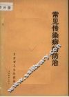 常见传染病的防治 封面