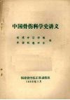 中国骨伤科学史讲义 封面