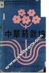 中草药栽培 封面