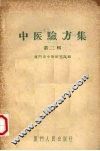 中医验方集  第2辑 封面