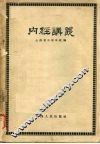 内经讲义 封面