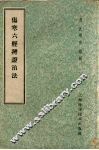 伤寒六经辨证治法 封面