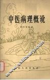 中医病理概说 封面