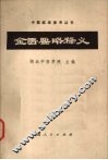 金匮要略释义 封面