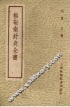 杨敬齐针灸全书 封面