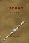 江氏伤科方书 封面
