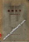 药物化学  药剂士专业用 封面