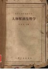 人体解剖生理学  高等医药院校教科书 封面