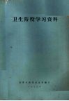 卫生防疫学习资料 封面